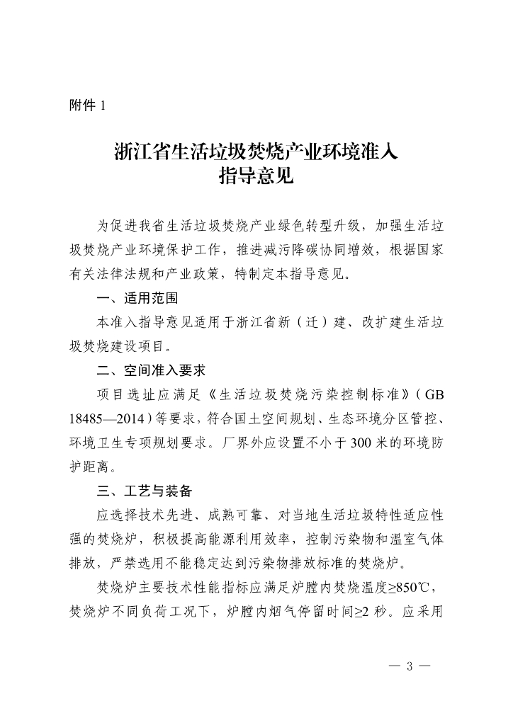 浙江省生活垃圾焚烧产业环境准人指导意见