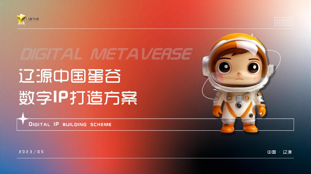 辽源中国蛋谷数字IP打造方案