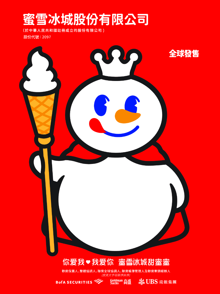 蜜雪冰城港交所IPO上市招股说明书（2025年最新版）