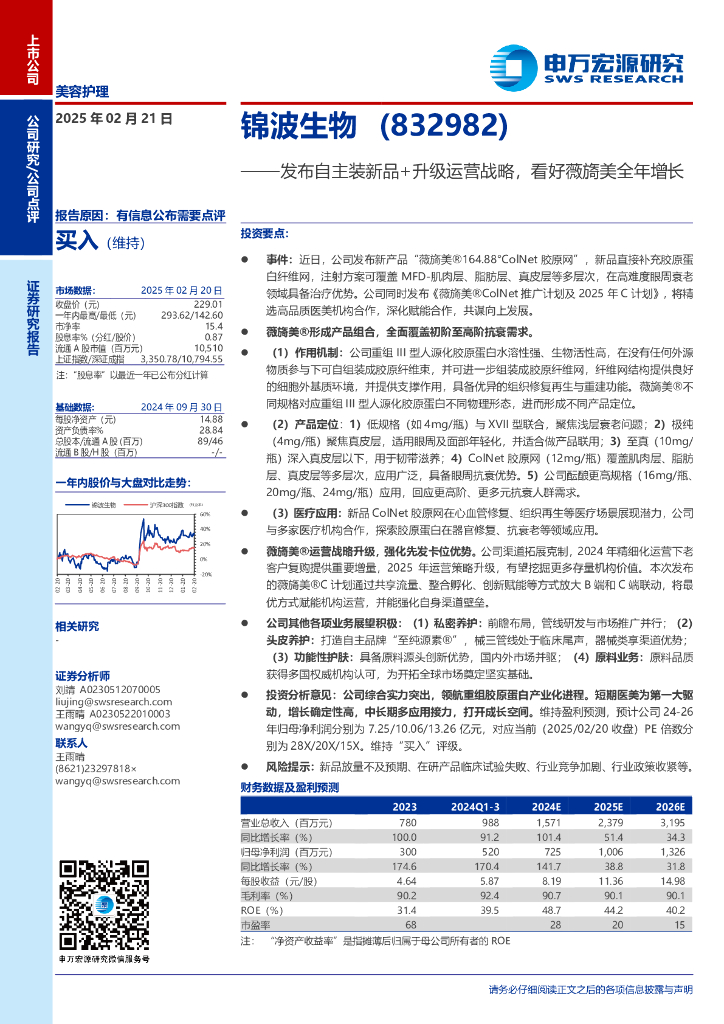 申万宏源：锦波生物（832982）：发布自主装新品+升级运营战略，看好薇旖美全年增长