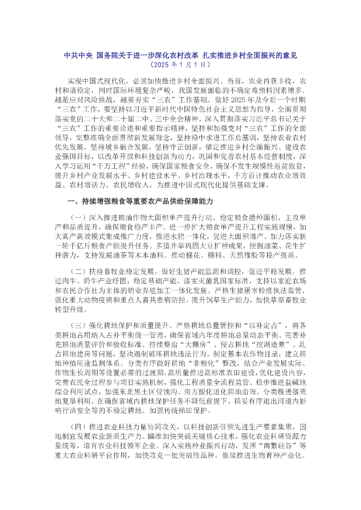 中共中央国务院关于进一步深化农村改革 扎实推进乡村全面振兴的意见（2025年1月1日）