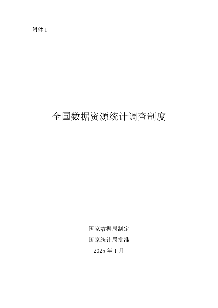 国家数据局：2025年全国数据资源统计调查制度