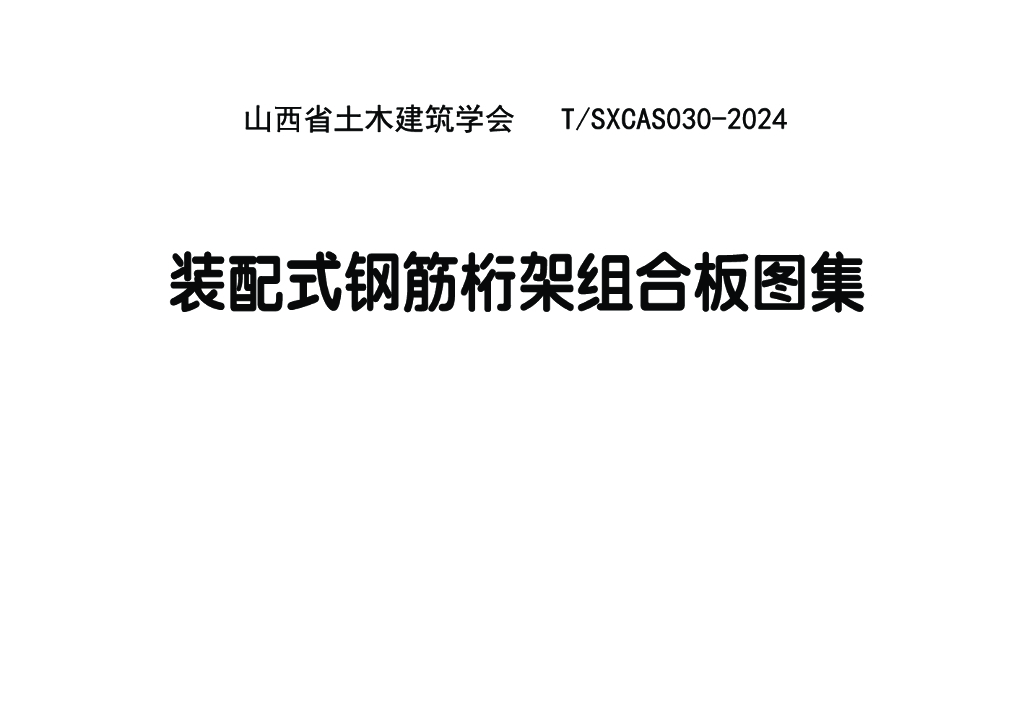 T/SXCAS 030-2024 标准预览