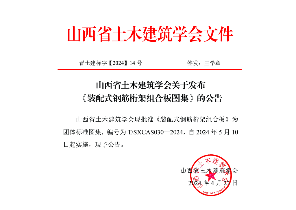 T/SXCAS 030-2024 标准预览