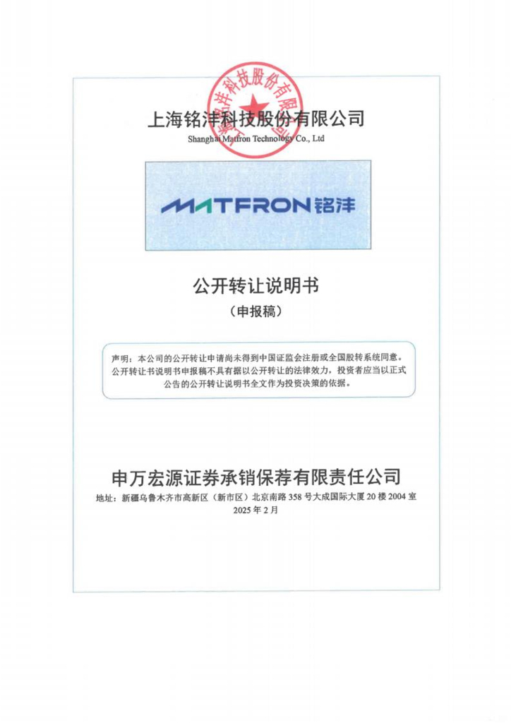 上海铭沣科技股份有限公司新三板挂牌公开转让说明书（申报稿）