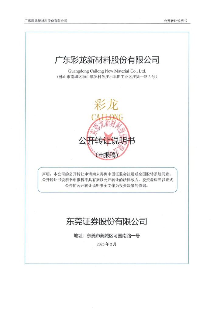 广东彩龙新材料股份有限公司新三板挂牌公开转让说明书（申报稿）