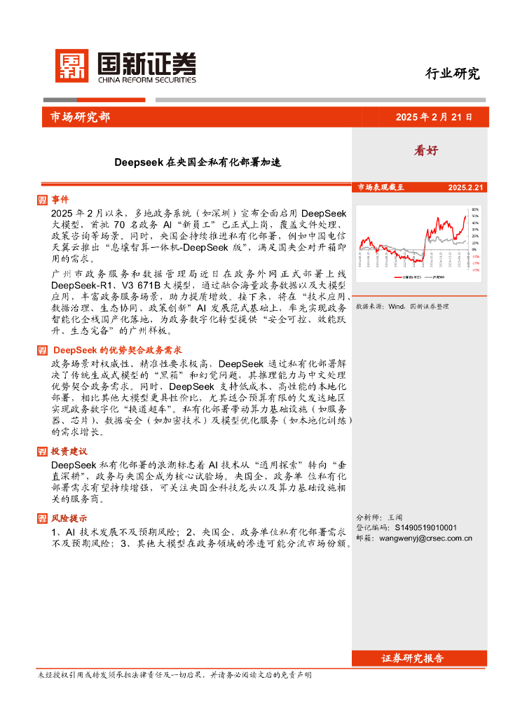 国新证券股份：<em>人工智能</em>行业研究：Deepseek在央国企私有化部署加速 海报