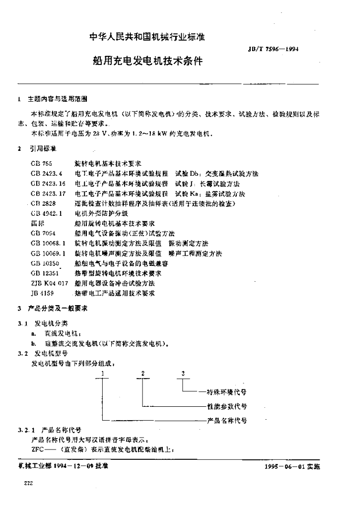 JB/T 7596-1994 标准预览