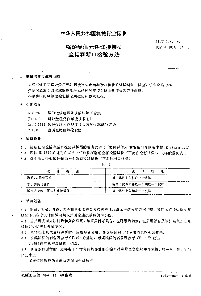 JB/T 2636-1994 标准预览
