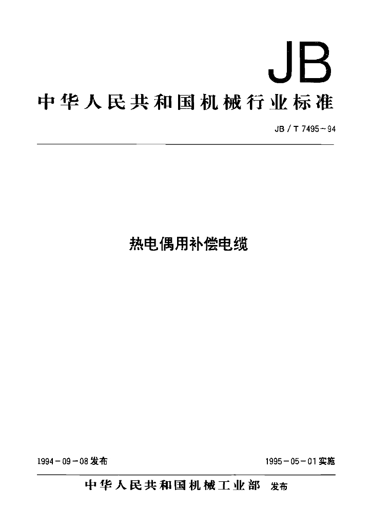JB/T 7495-1994 标准预览