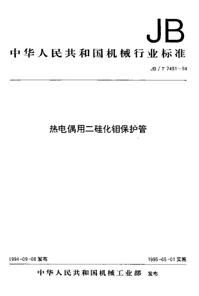 JB/T 7491-1994 标准预览