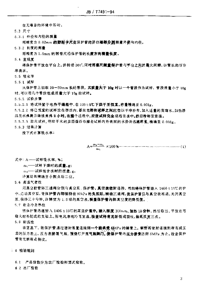 JB/T 7491-1994 标准预览