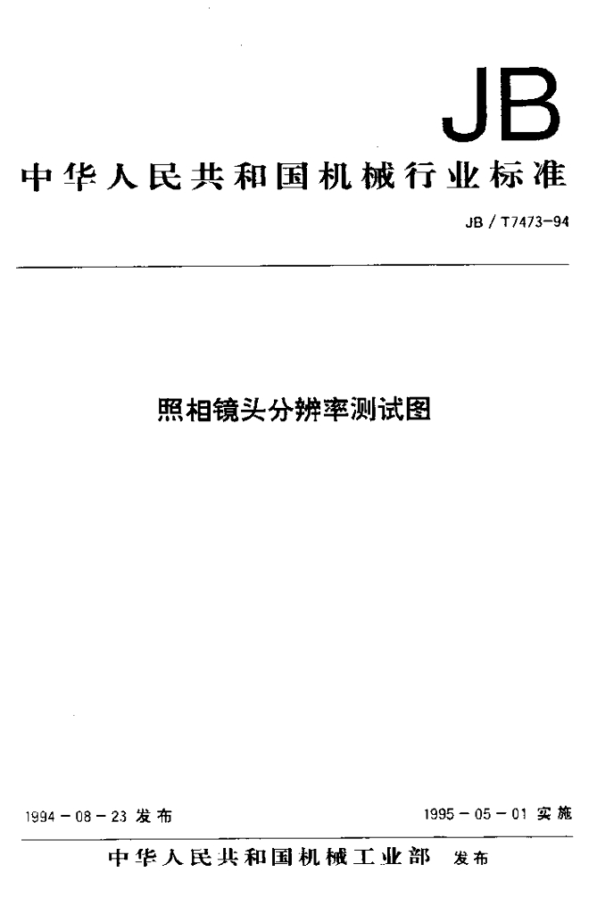 JB/T 7473-1994 标准预览