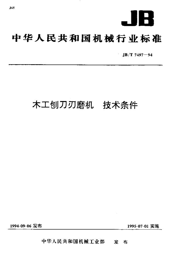 JB/T 7497-1994 标准预览
