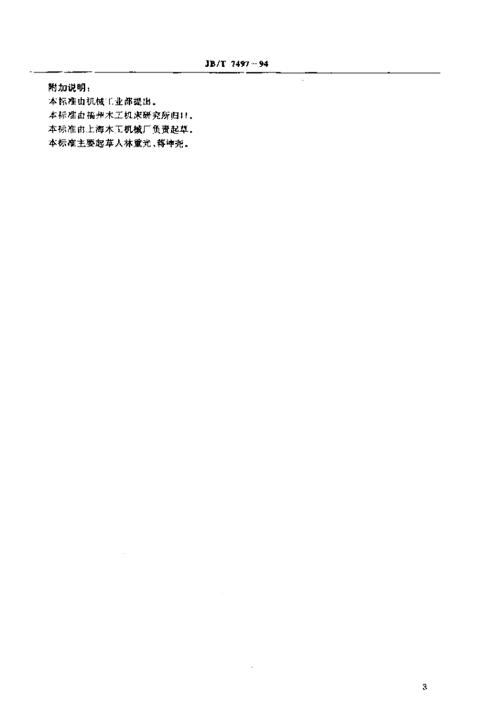 JB/T 7497-1994 标准预览