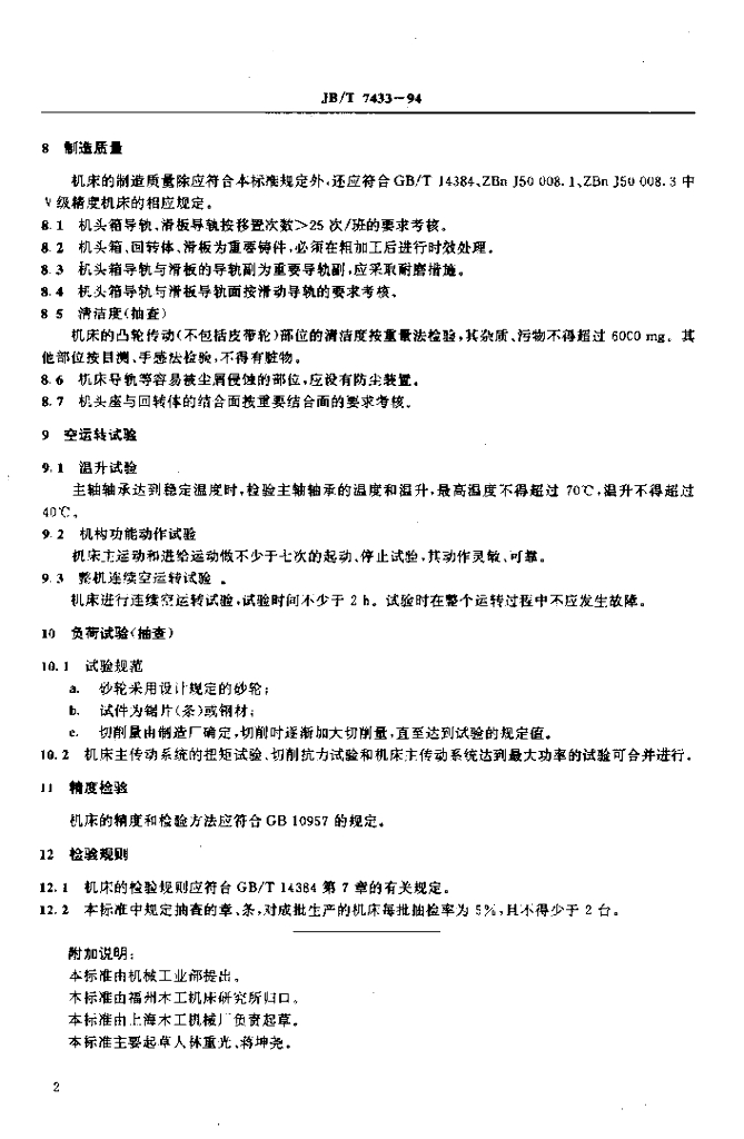 JB/T 7433-1994 标准预览