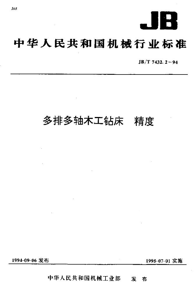JB/T 7432.2-1994 标准预览
