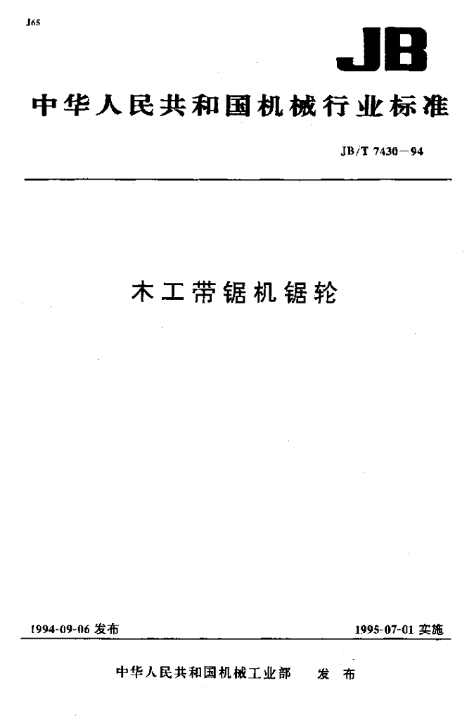 JB/T 7430-1994 标准预览