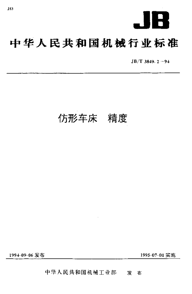 JB/T 3849.2-1994 标准预览