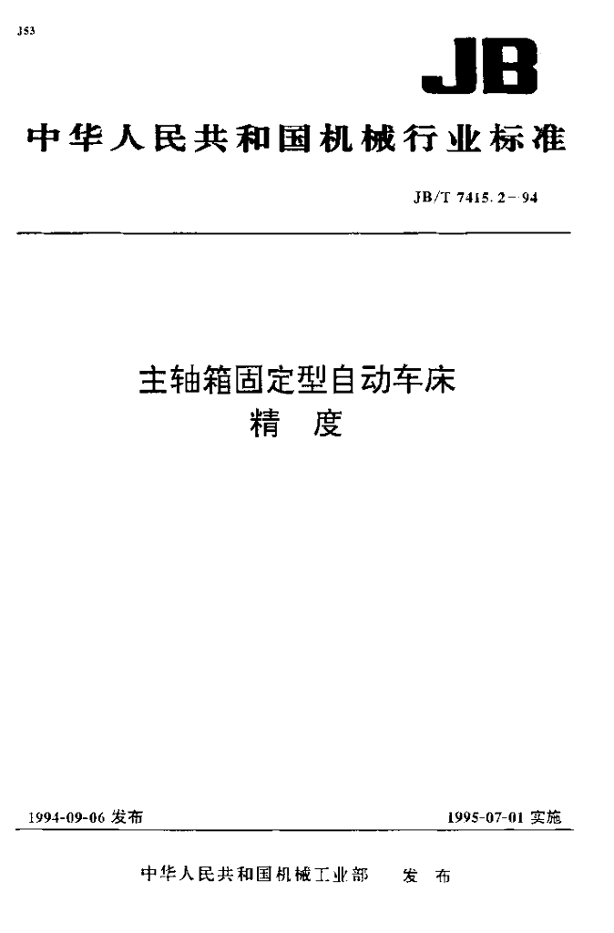 JB/T 7415.2-1994 标准预览