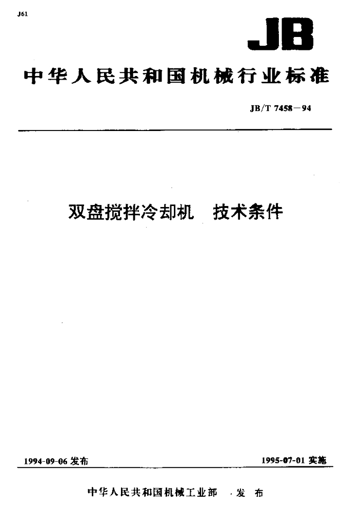JB/T 7458-1994 标准预览