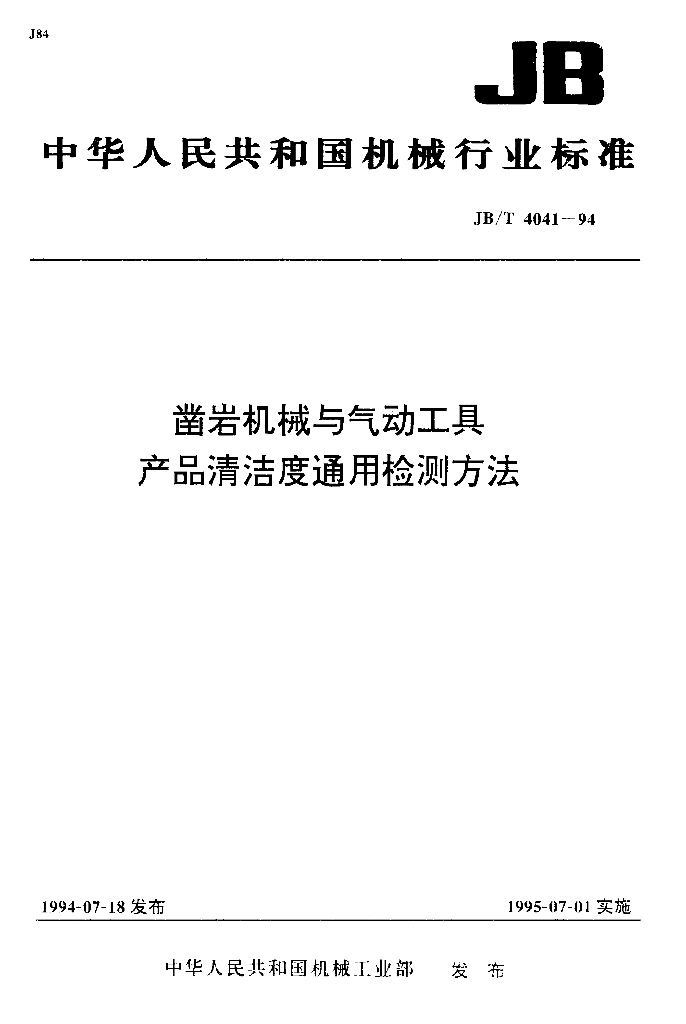 JB/T 4041-1994 标准预览