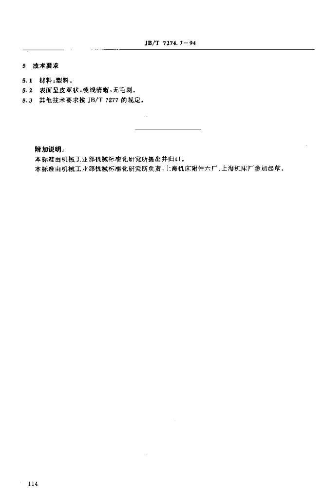 JB/T 7274.7-1994 标准预览