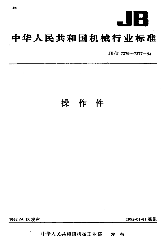 JB/T 7274.1-1994 标准预览