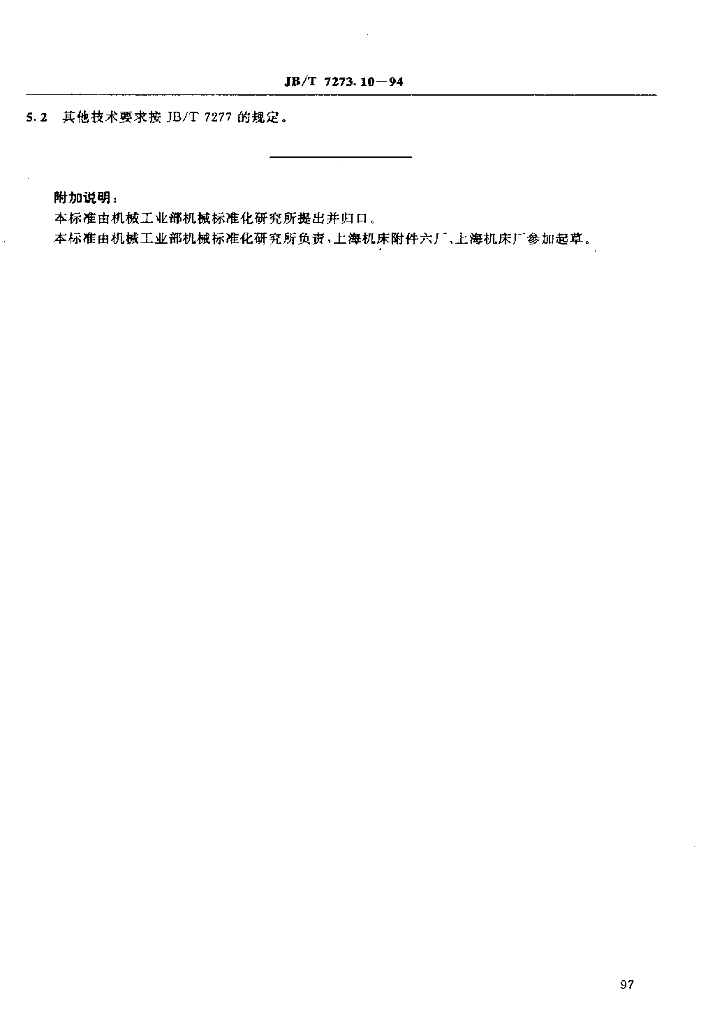 JB/T 7273.10-1994 标准预览