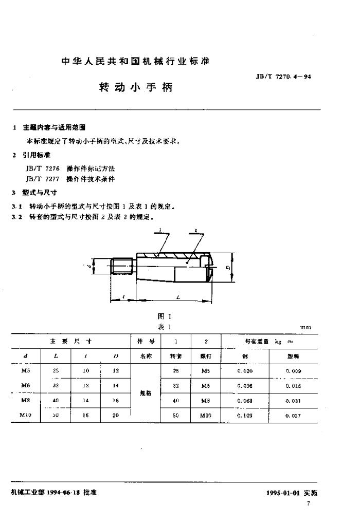 JB/T 7270.4-1994 标准预览