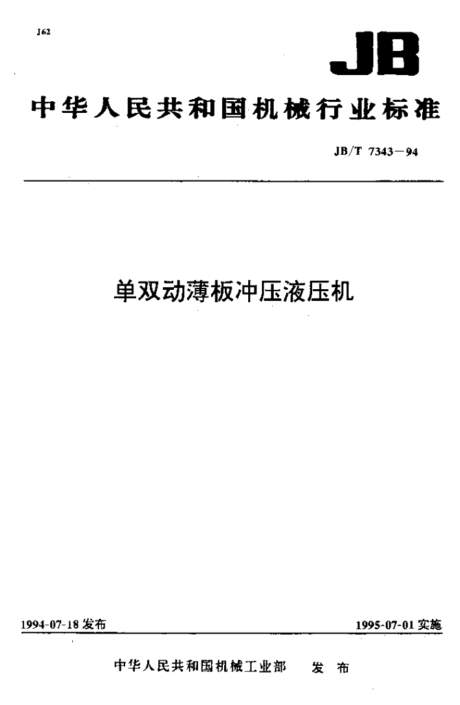 JB/T 7343-1994 标准预览