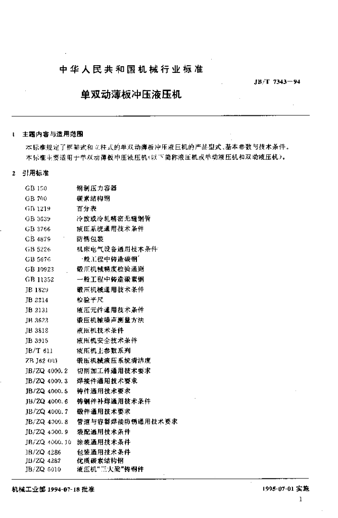 JB/T 7343-1994 标准预览