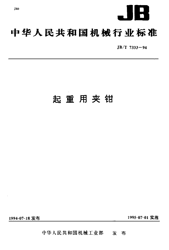 JB/T 7333-1994 标准预览
