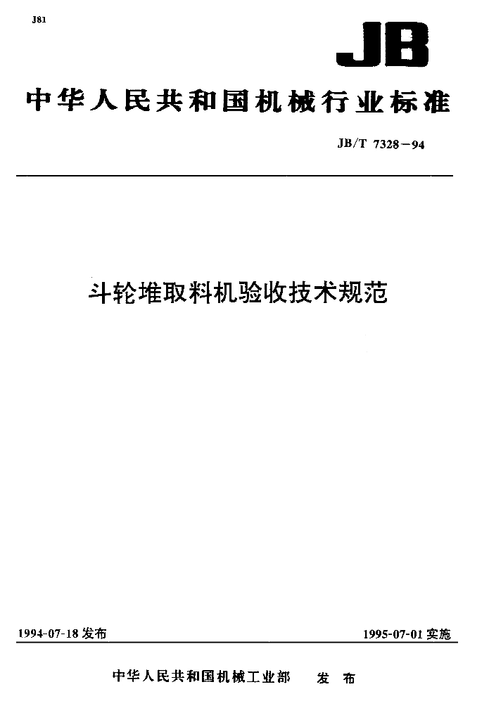 JB/T 7328-1994 标准预览