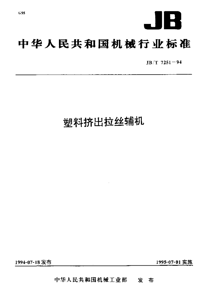 JB/T 7251-1994 标准预览