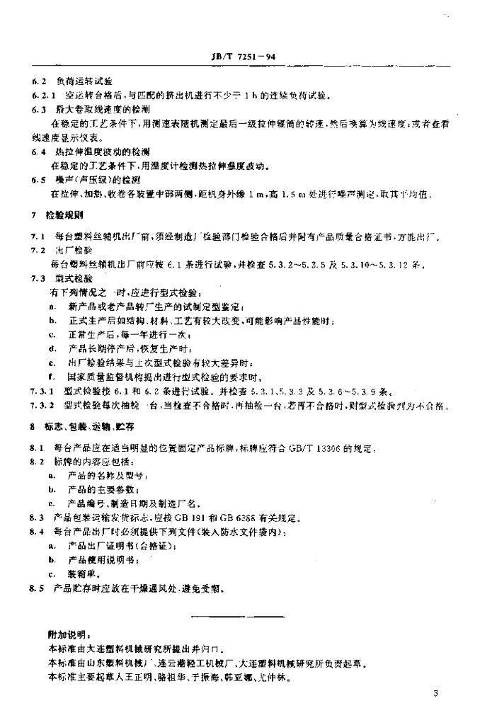 JB/T 7251-1994 标准预览