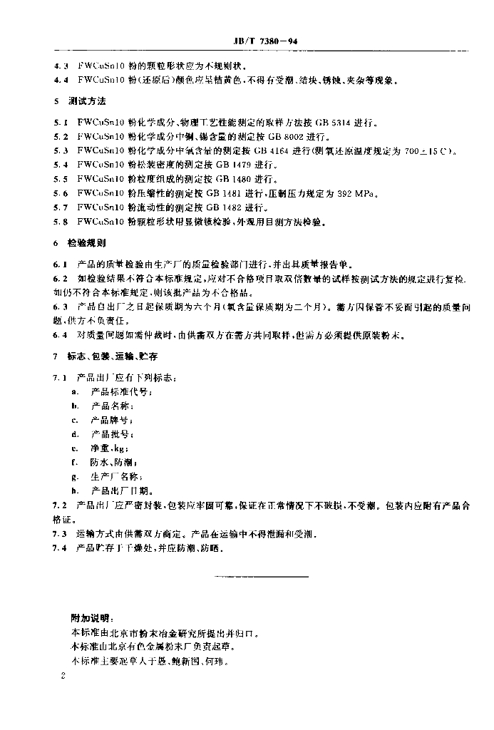 JB/T 7380-1994 标准预览