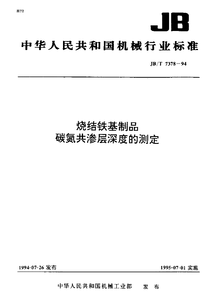 JB/T 7378-1994 标准预览