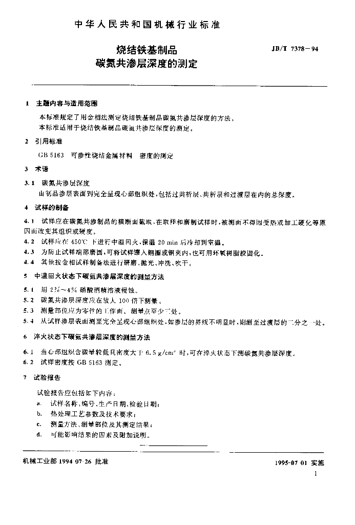 JB/T 7378-1994 标准预览