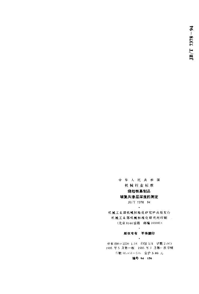 JB/T 7378-1994 标准预览