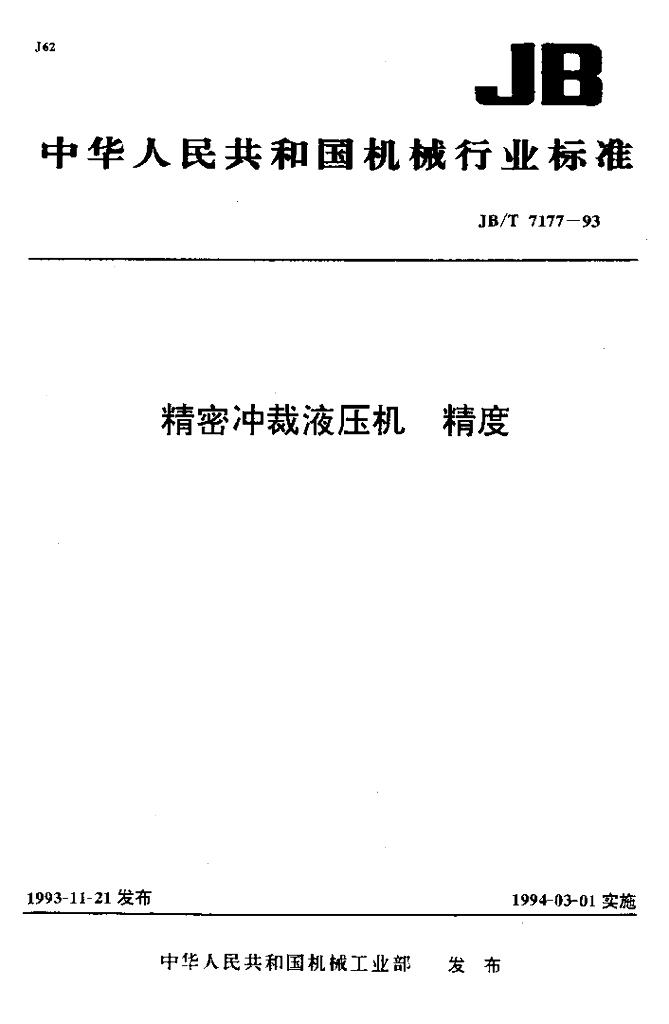 JB/T 7177-1993 标准预览