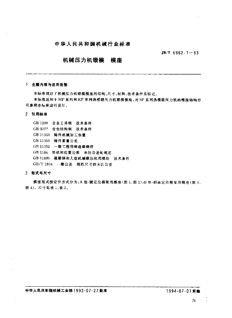 JB/T 6962.1-1993 标准预览