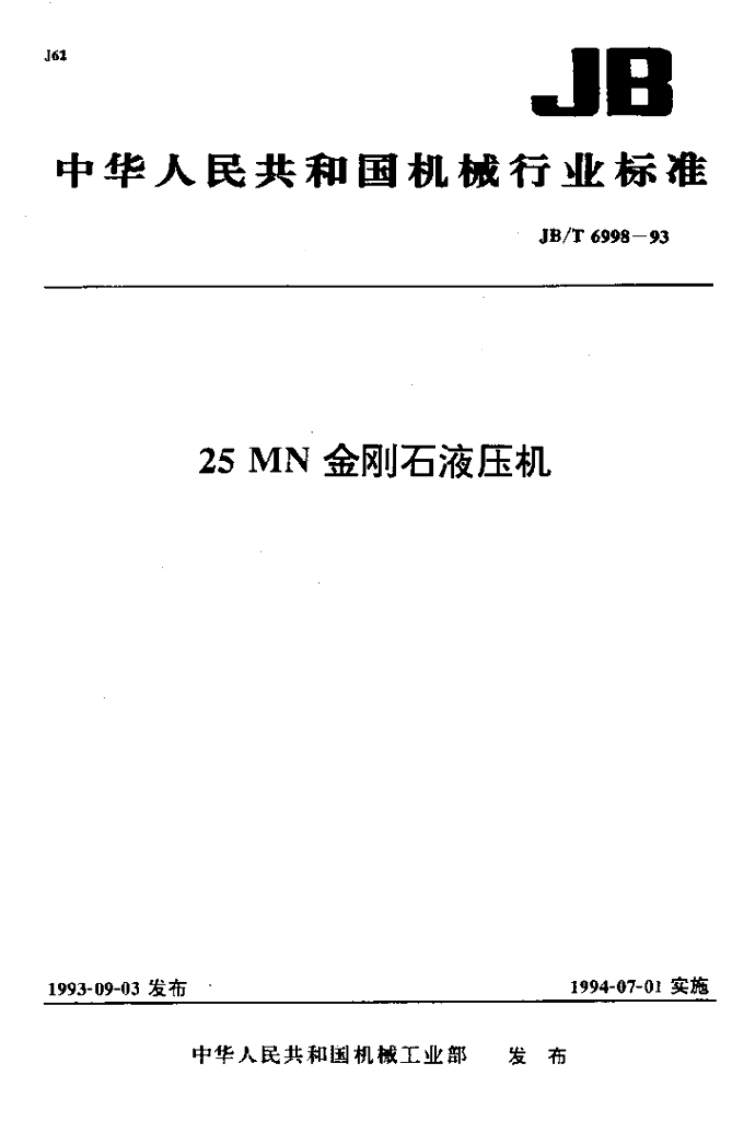 JB/T 6998-1993 标准预览