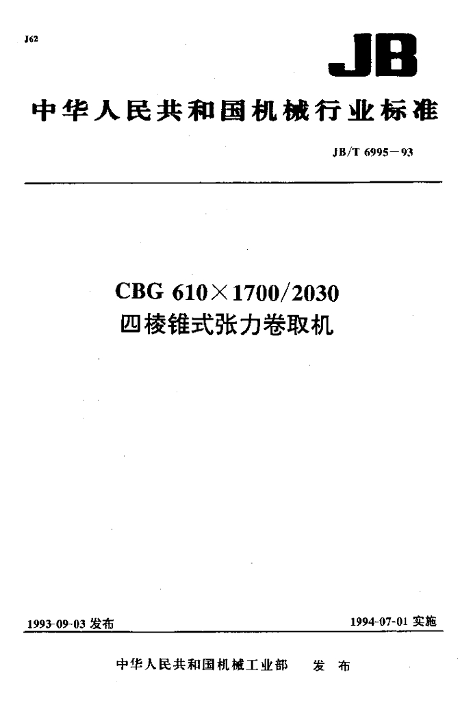 JB/T 6995-1993 标准预览