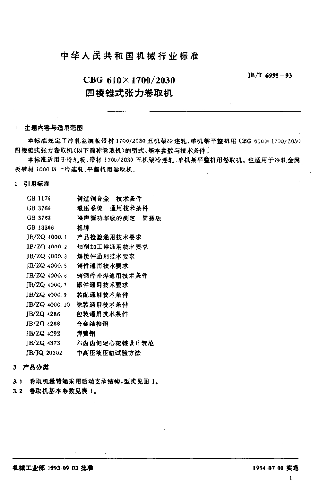 JB/T 6995-1993 标准预览