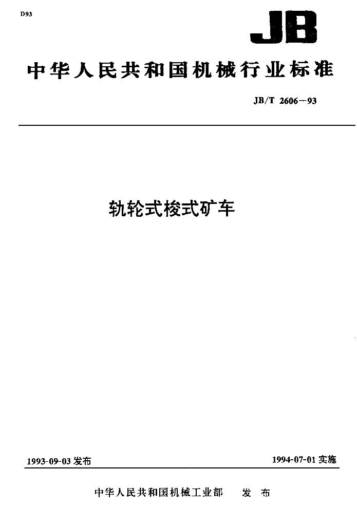 JB/T 2606-1993 标准预览