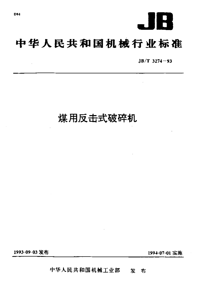 JB/T 3274-1993 标准预览