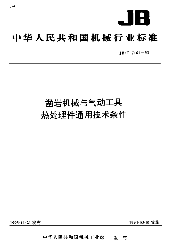 JB/T 7161-1993 标准预览