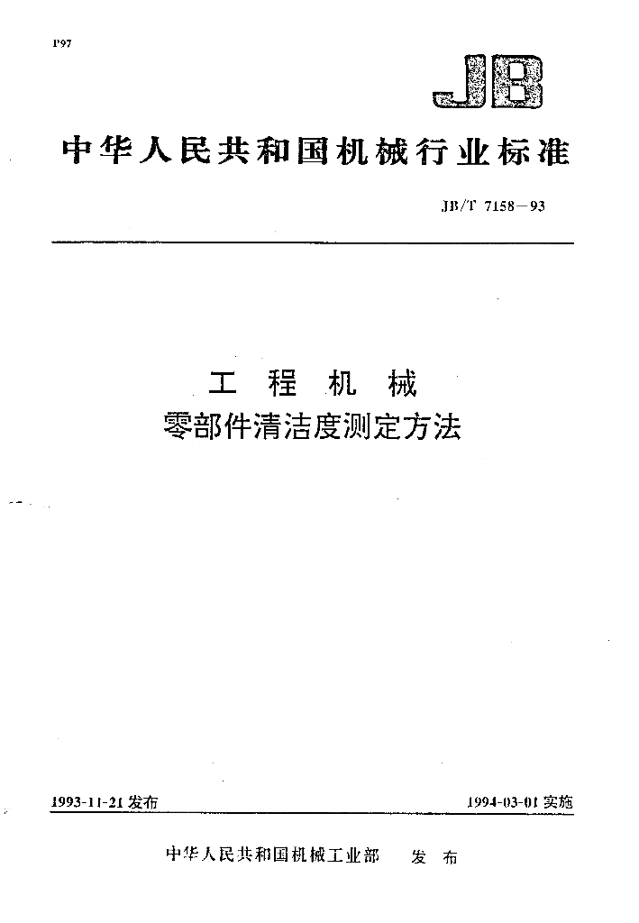 JB/T 7158-1993 标准预览