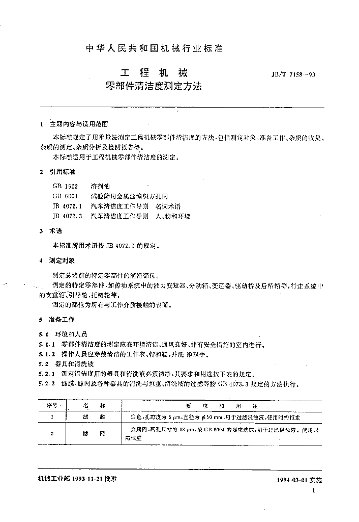 JB/T 7158-1993 标准预览